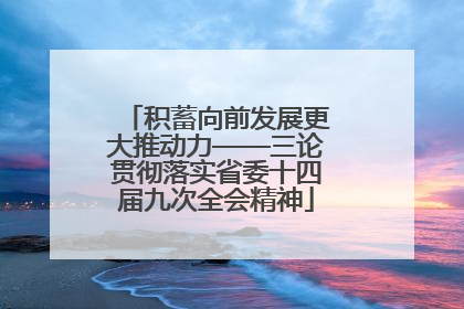 积蓄向前发展更大推动力——三论贯彻落实省委十四届九次全会精神