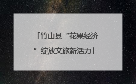 竹山县“花果经济”绽放文旅新活力
