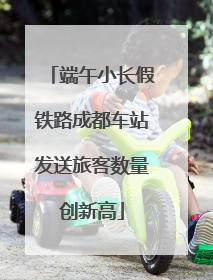 端午小长假铁路成都车站发送旅客数量创新高