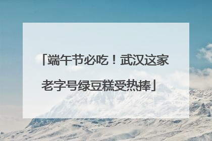 端午节必吃！武汉这家老字号绿豆糕受热捧