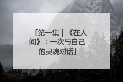 第一集｜《在人间》：一次与自己的灵魂对话