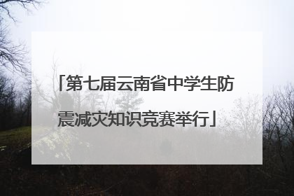 第七届云南省中学生防震减灾知识竞赛举行