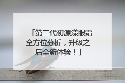 第二代初源漾眼霜全方位分析，升级之后全新体验！