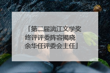 第二届漓江文学奖终评评委阵容揭晓 余华任评委会主任