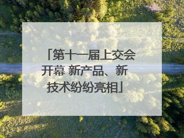 第十一届上交会开幕 新产品、新技术纷纷亮相