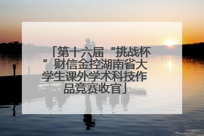 第十六届“挑战杯”财信金控湖南省大学生课外学术科技作品竞赛收官