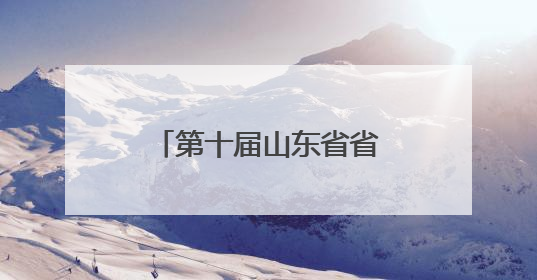 第十届山东省省长质量奖申报单位及个人名单公示