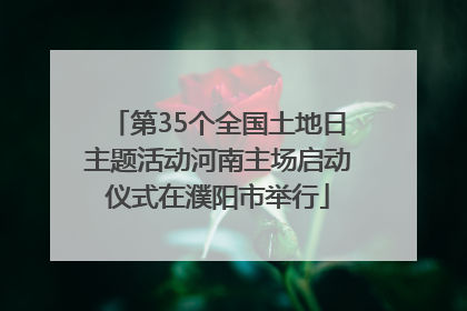 第35个全国土地日主题活动河南主场启动仪式在濮阳市举行