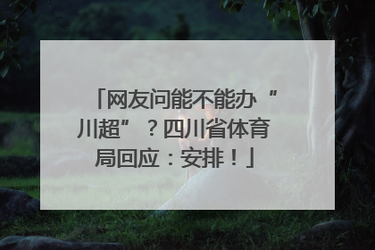 网友问能不能办“川超”？四川省体育局回应：安排！