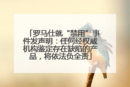 罗马仕就“禁用”事件发声明：任何经权威机构鉴定存在缺陷的产品，将依法负全责