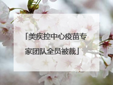 美疾控中心疫苗专家团队全员被裁