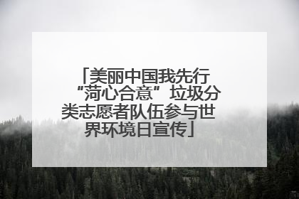 美丽中国我先行 “菏心合意”垃圾分类志愿者队伍参与世界环境日宣传