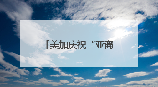 美加庆祝“亚裔月”：以文化交流铺就平权之路