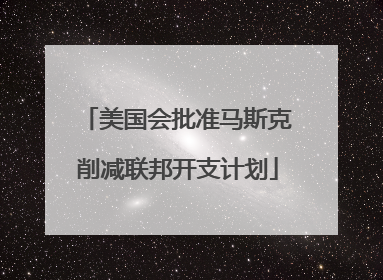 美国会批准马斯克削减联邦开支计划