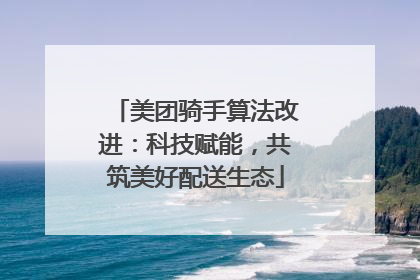 美团骑手算法改进：科技赋能，共筑美好配送生态