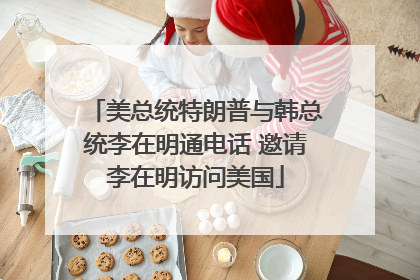 美总统特朗普与韩总统李在明通电话 邀请李在明访问美国