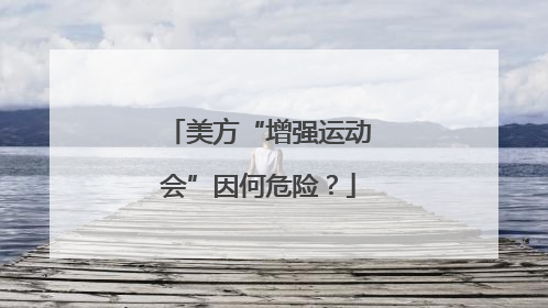 美方“增强运动会”因何危险？