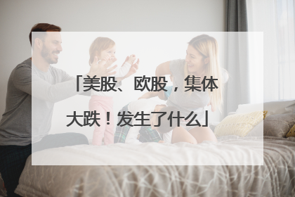 美股、欧股，集体大跌！发生了什么