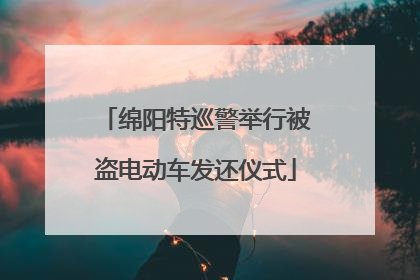 绵阳特巡警举行被盗电动车发还仪式