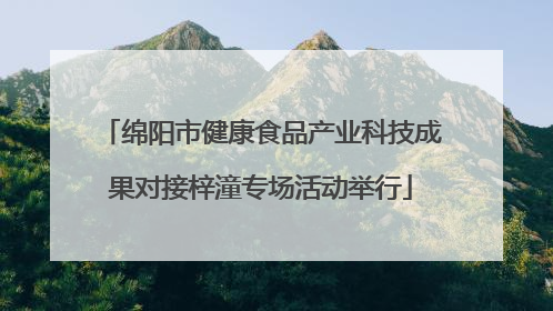 绵阳市健康食品产业科技成果对接梓潼专场活动举行