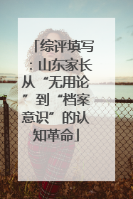 综评填写：山东家长从“无用论”到“档案意识”的认知革命