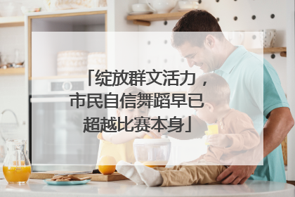 绽放群文活力，市民自信舞蹈早已超越比赛本身