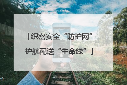 织密安全“防护网” 护航配送“生命线”