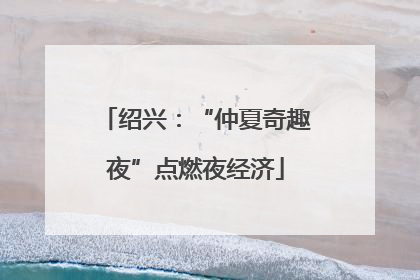 绍兴：“仲夏奇趣夜”点燃夜经济