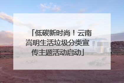 低碳新时尚！云南嵩明生活垃圾分类宣传主题活动启动