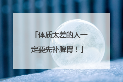 体质太差的人一定要先补脾胃！