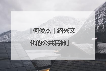 何俊杰｜绍兴文化的公共精神