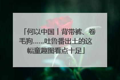 何以中国丨背带裤、卷毛狗……吐鲁番出土的这幅童趣图看点十足