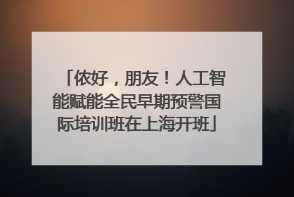 侬好，朋友！人工智能赋能全民早期预警国际培训班在上海开班