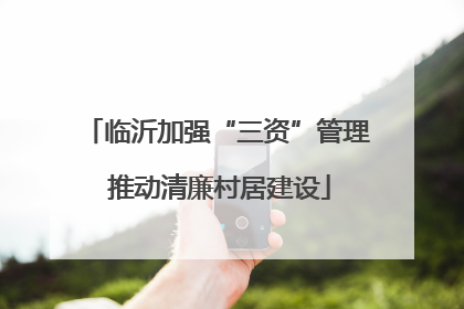 临沂加强“三资”管理 推动清廉村居建设