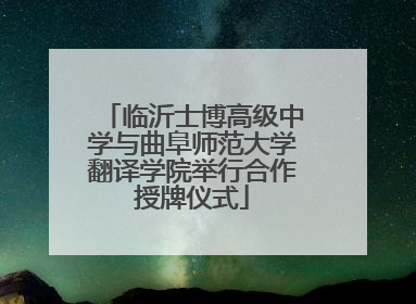 临沂士博高级中学与曲阜师范大学翻译学院举行合作授牌仪式