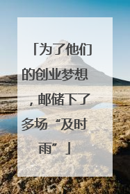 为了他们的创业梦想，邮储下了多场“及时雨”