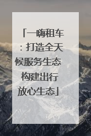 一嗨租车：打造全天候服务生态 构建出行放心生态