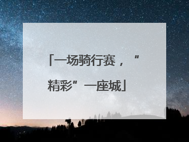 一场骑行赛，“精彩”一座城