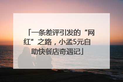 一条差评引发的“网红”之路，小孟5元自助快餐店奇遇记