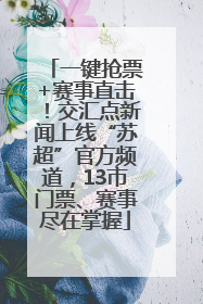 一键抢票+赛事直击！交汇点新闻上线“苏超”官方频道，13市门票、赛事尽在掌握