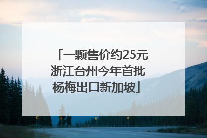 一颗售价约25元 浙江台州今年首批杨梅出口新加坡