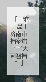 一馆一品丨济南市档案馆：“大河智档”