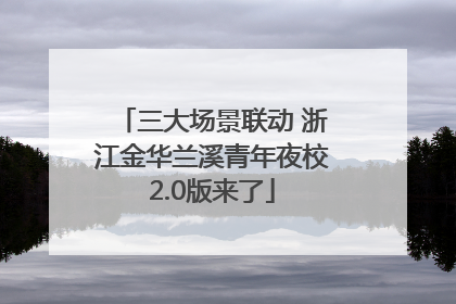 三大场景联动 浙江金华兰溪青年夜校2.0版来了