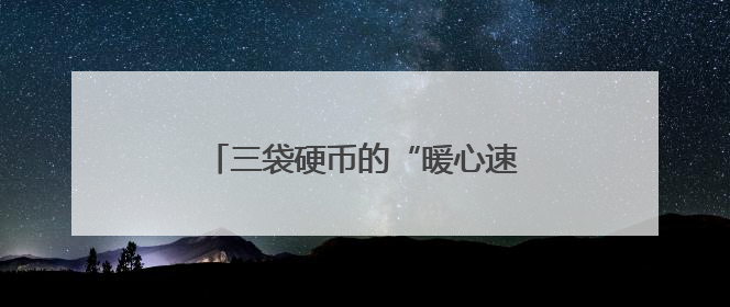 三袋硬币的“暖心速兑”——工行漳州诏安支行高效服务获赞誉