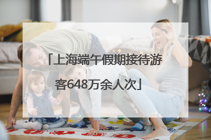 上海端午假期接待游客648万余人次