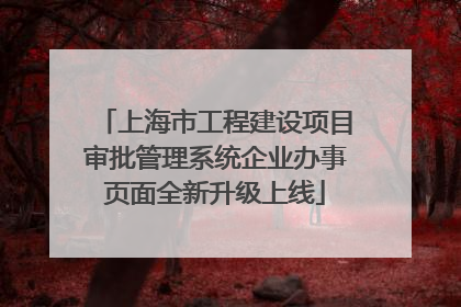 上海市工程建设项目审批管理系统企业办事页面全新升级上线