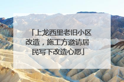 上龙西里老旧小区改造，施工方邀请居民写下改造心愿