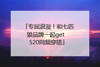 专属浪漫！和七匹狼品牌一起get 520同频穿搭