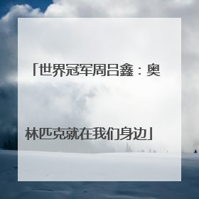 世界冠军周吕鑫：奥林匹克就在我们身边
