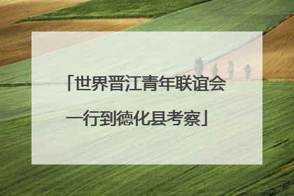 世界晋江青年联谊会一行到德化县考察